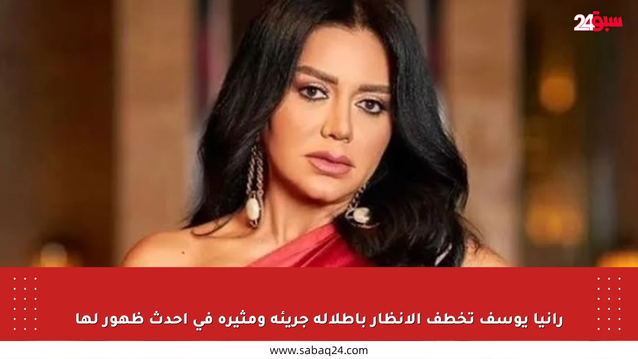 رانيا يوسف تخطف الأنظار بإطلالة جريئة ومثيرة في أحدث ظهور لها